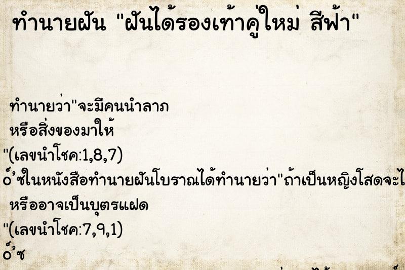 ทำนายฝันฝันได้รองเท้าคู่ใหม่สีฟ้า ทำนายฝันทำนายฝันฝันได้รองเท้าคู่ใหม่สีฟ้า